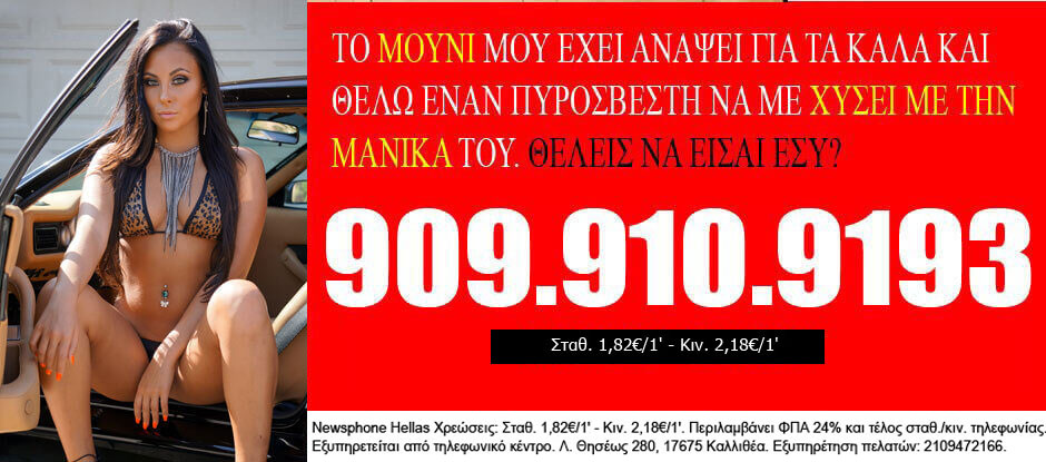 ροζ τηλέφωνα γνωριμίες για σεξ Γλυφάδα