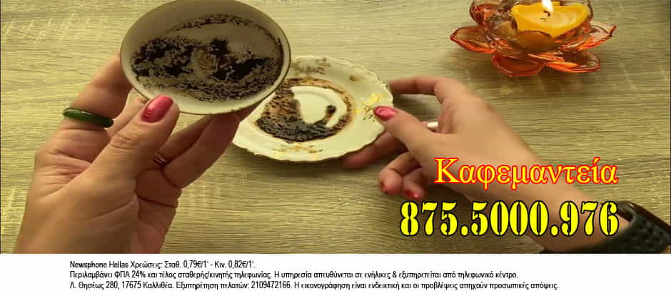 καφεμαντεία