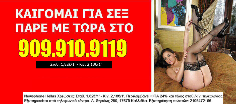 σεξ τηλέφωνα Νίκαια